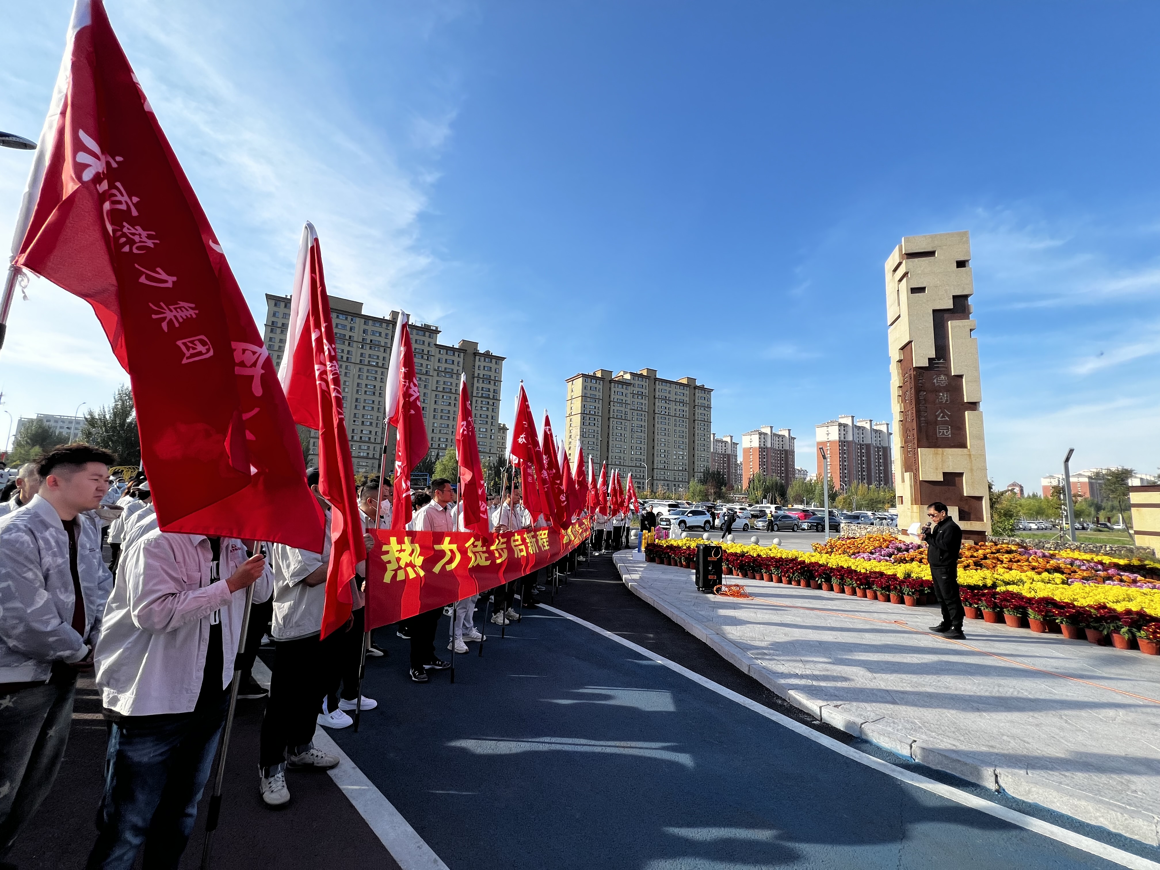 大庆热力集团徒步健身暨开栓供暖启动大会成