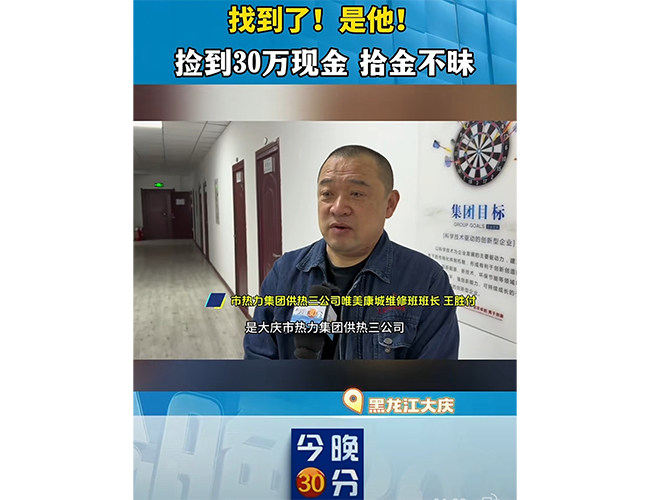 找到了！是他！捡到30万现金拾金不昧！