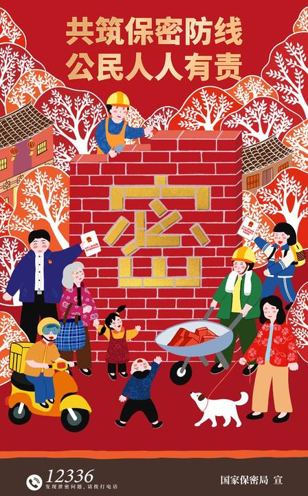 共筑保密防线  公民人人有责