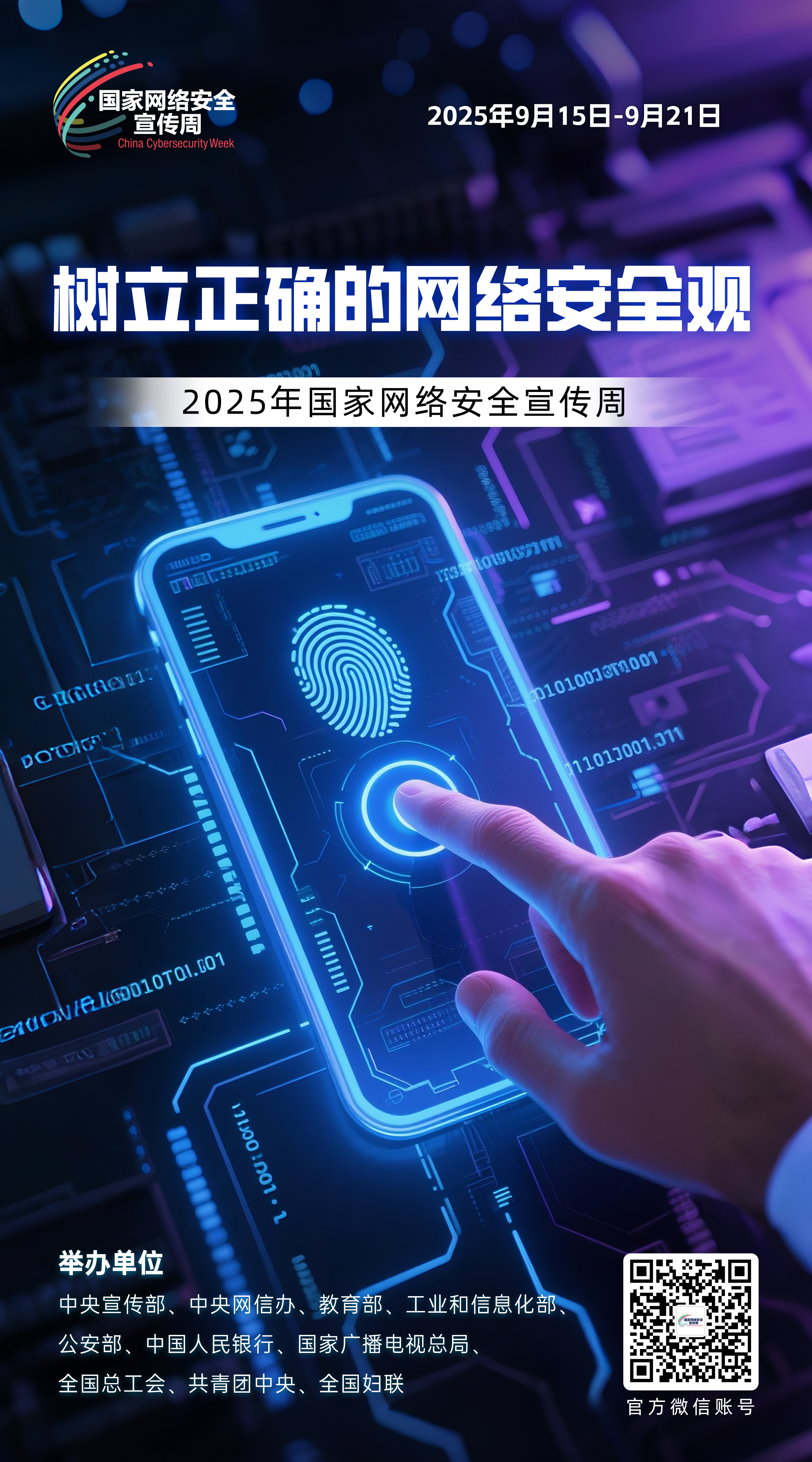 树立正确的网络安全观